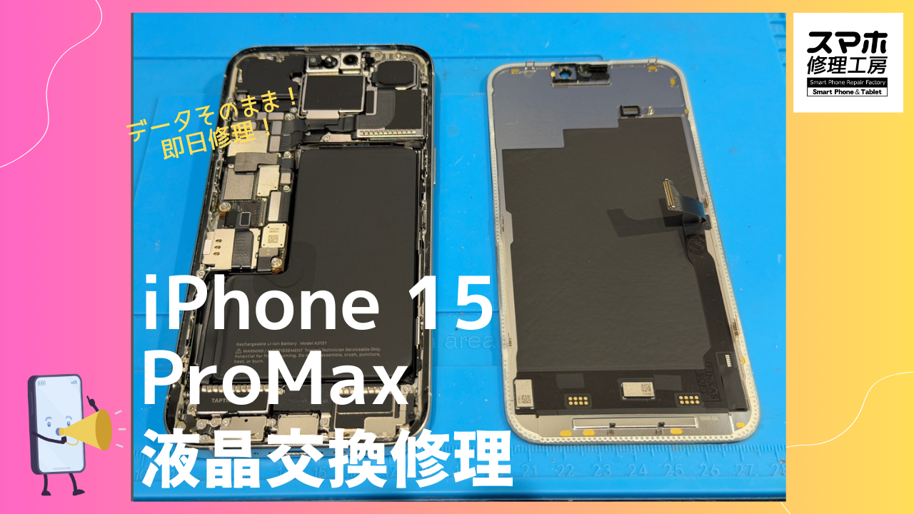iPhone15 ProMax（アイフォン15プロマックス）の画面修理ならデータそのまま、即日修理の「スマホ修理工房渋谷店」へ！